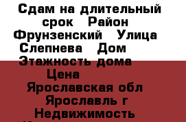 Сдам на длительный срок › Район ­ Фрунзенский › Улица ­ Слепнева › Дом ­ 30 › Этажность дома ­ 5 › Цена ­ 15 000 - Ярославская обл., Ярославль г. Недвижимость » Квартиры аренда   